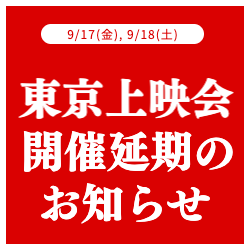 東京上映会開催延期のお知らせ