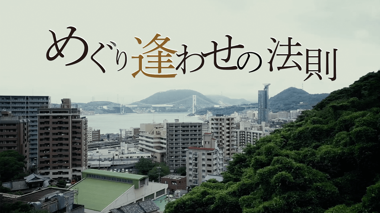 めぐり逢わせの法則