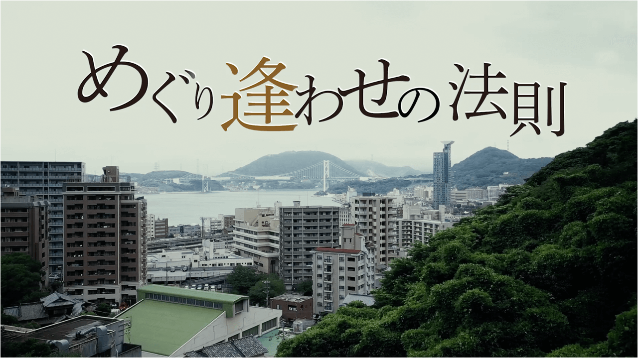 めぐり逢わせの法則