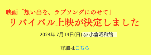 イベント上映会決定