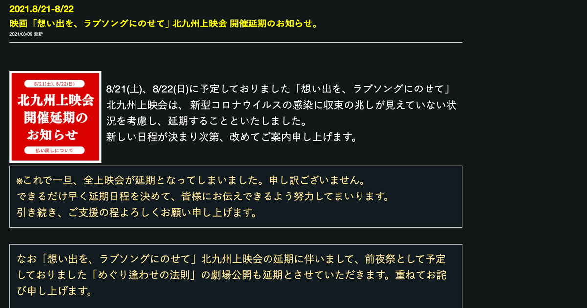 北九州上映会開催延期 想い出をラブソングにのせて